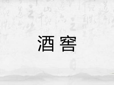 酒窖