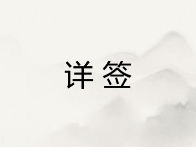 详签