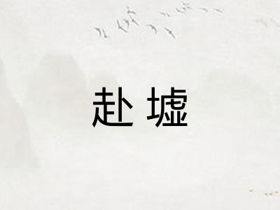 赴墟