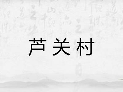 芦关村