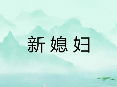 新媳妇