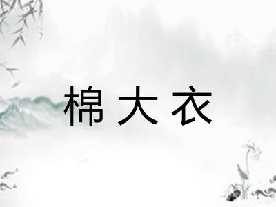 棉大衣