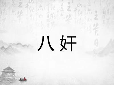 八奸