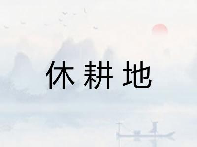 休耕地