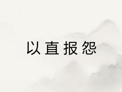 以直报怨