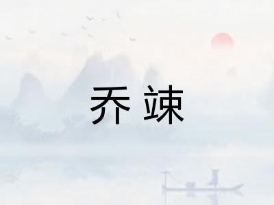 乔竦