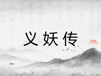 义妖传