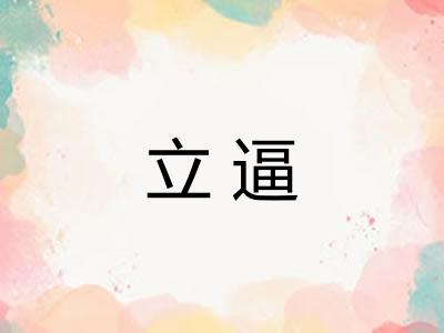 立逼