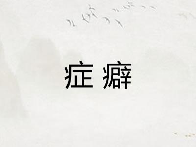 症癖