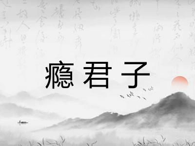 瘾君子