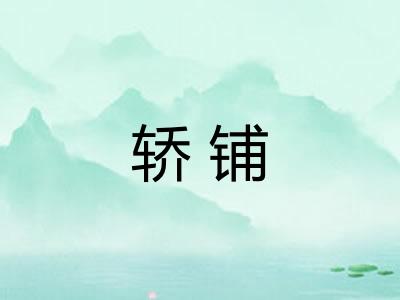 轿铺