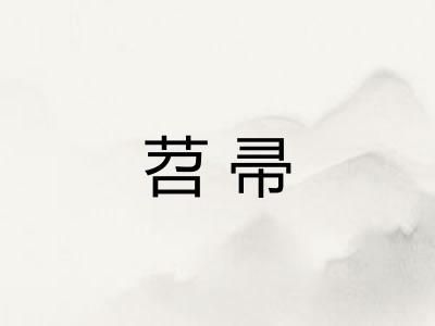 苕帚