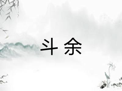 斗余