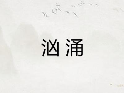 汹涌