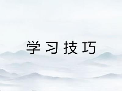 学习技巧