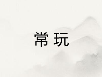 常玩