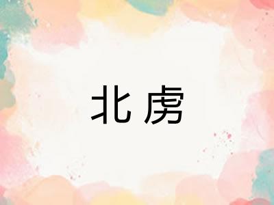 北虏