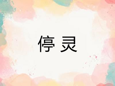 停灵