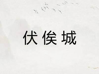 伏俟城
