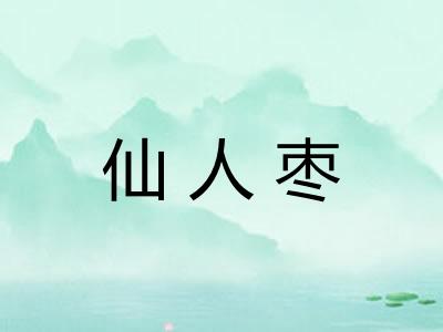 仙人枣