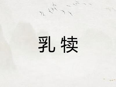 乳犊