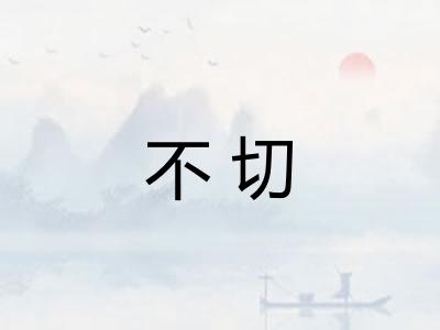 不切