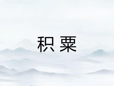 积粟