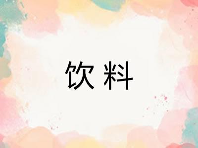 饮料