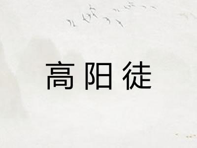 高阳徒