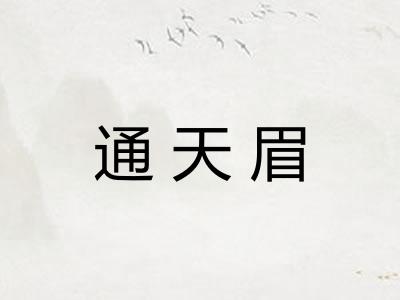 通天眉