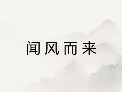 闻风而来