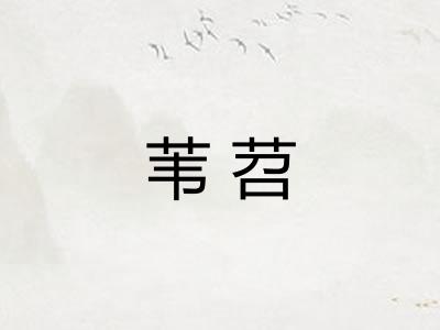 苇苕