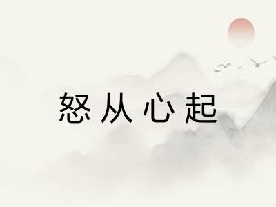 怒从心起