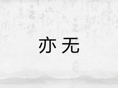 亦无