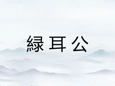 緑耳公