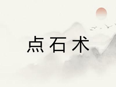 点石术
