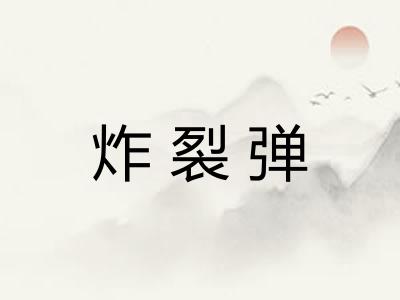 炸裂弹