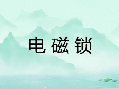 电磁锁