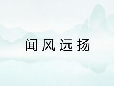 闻风远扬