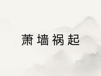 萧墙祸起