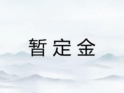 暂定金