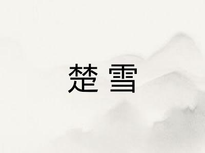 楚雪
