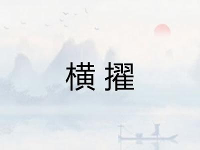 横擢
