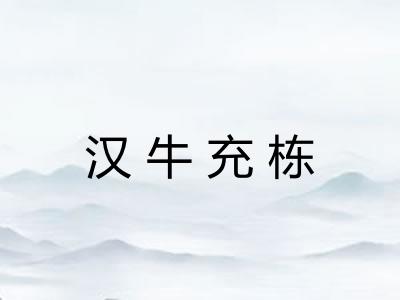 汉牛充栋