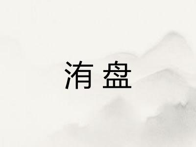 洧盘