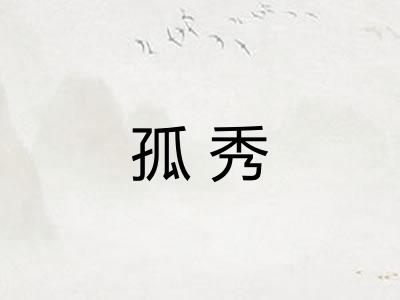 孤秀