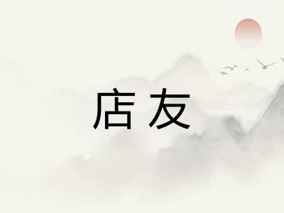 店友