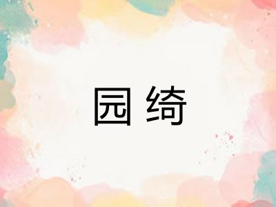 园绮