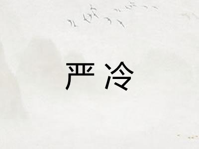 严冷