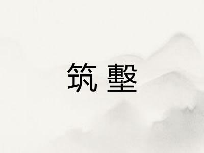 筑墼